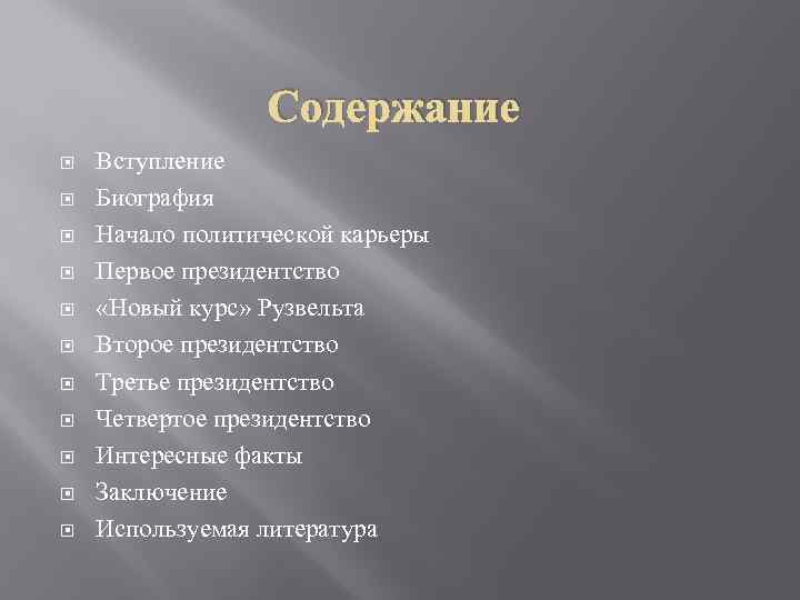 Содержание Вступление Биография Начало политической карьеры Первое президентство «Новый курс» Рузвельта Второе президентство Третье