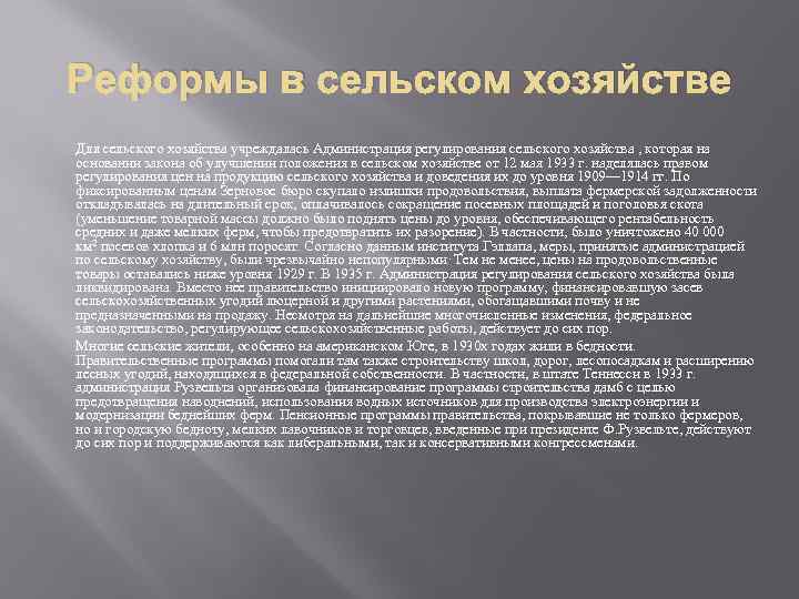 Реформы в сельском хозяйстве Для сельского хозяйства учреждалась Администрация регулирования сельского хозяйства , которая