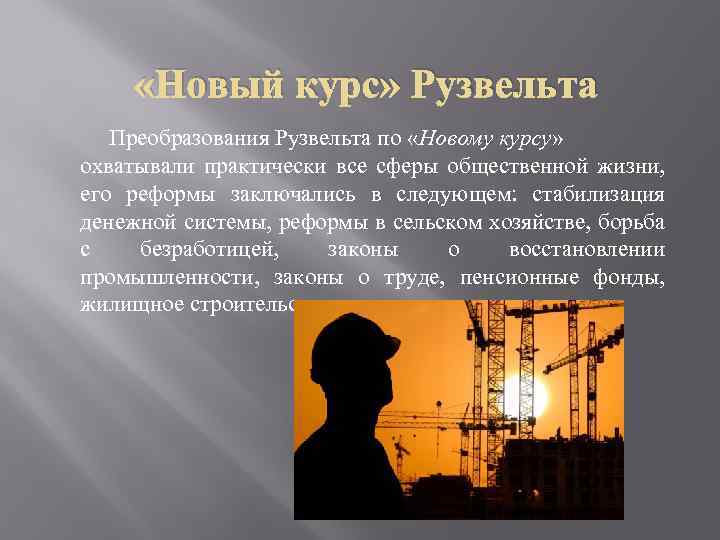 «Новый курс» Рузвельта Преобразования Рузвельта по «Новому курсу» охватывали практически все сферы общественной
