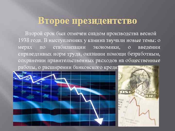 Второе президентство Второй срок был отмечен спадом производства весной 1938 года. В выступлениях у