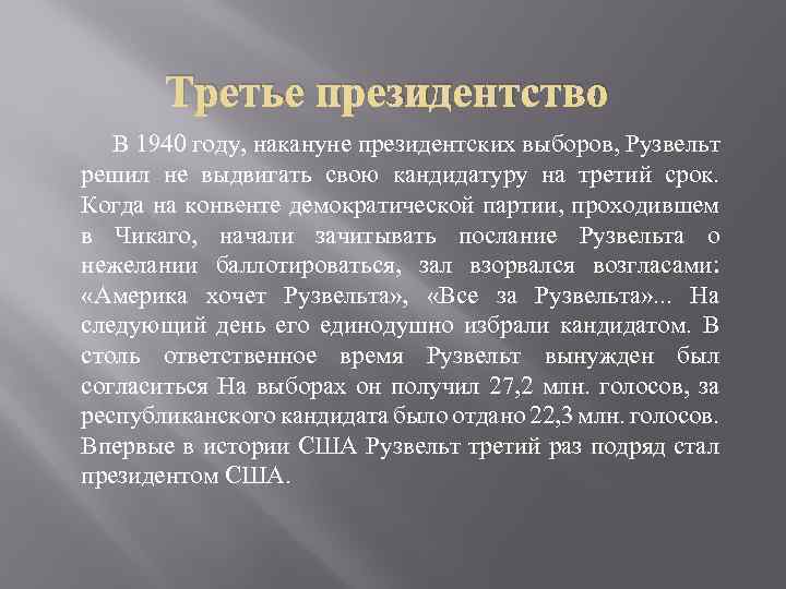 Третье президентство В 1940 году, накануне президентских выборов, Рузвельт решил не выдвигать свою кандидатуру