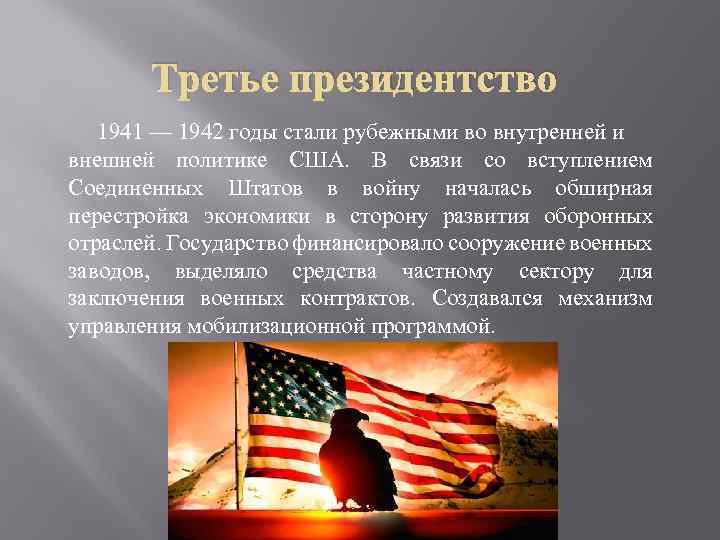 Третье президентство 1941 — 1942 годы стали рубежными во внутренней и внешней политике США.