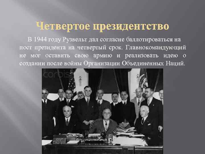 Четвертое президентство В 1944 году Рузвельт дал согласие баллотироваться на пост президента на четвертый