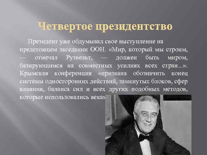 Четвертое президентство Президент уже обдумывал свое выступление на предстоящем заседании ООН. «Мир, который мы