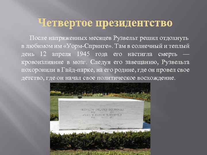 Четвертое президентство После напряженных месяцев Рузвельт решил отдохнуть в любимом им «Уорм-Спринге» . Там