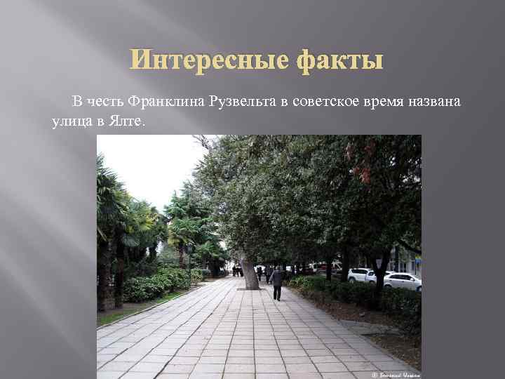 Интересные факты В честь Франклина Рузвельта в советское время названа улица в Ялте. 