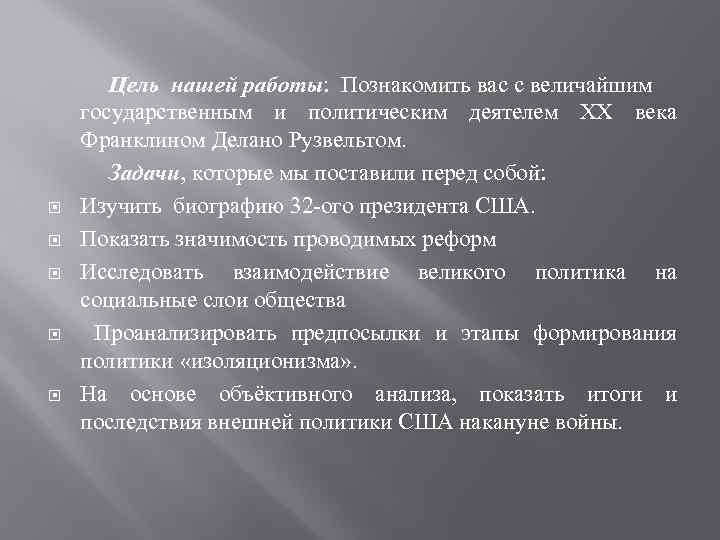  Цель нашей работы: Познакомить вас с величайшим государственным и политическим деятелем ХХ века