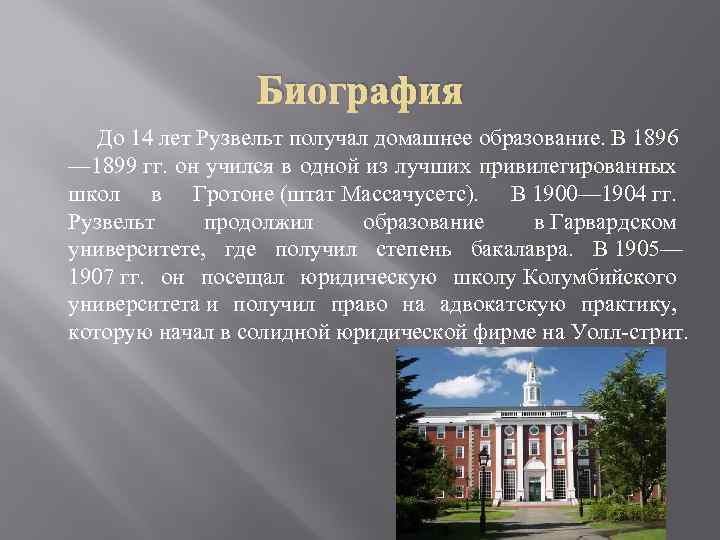 Биография До 14 лет Рузвельт получал домашнее образование. В 1896 — 1899 гг. он