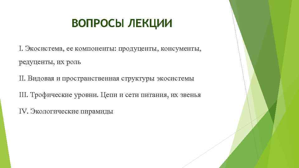 ВОПРОСЫ ЛЕКЦИИ I. Экосистема, ее компоненты: продуценты, консументы, редуценты, их роль II. Видовая и