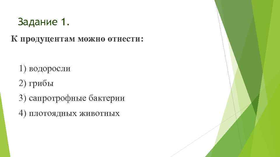 Задание 1. К продуцентам можно отнести: 1) водоросли 2) грибы 3) сапротрофные бактерии 4)