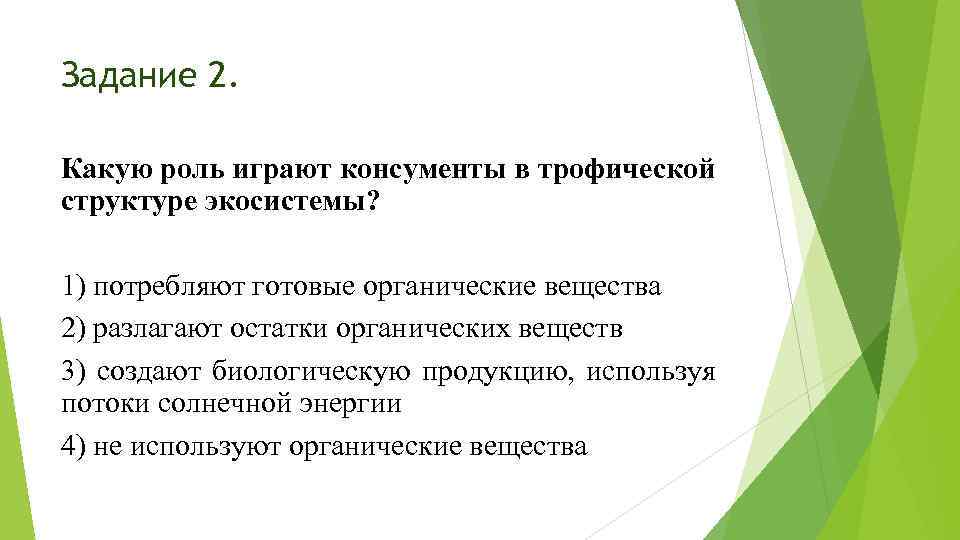 Задание 2. Какую роль играют консументы в трофической структуре экосистемы? 1) потребляют готовые органические