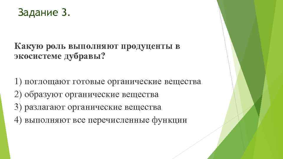 Какую роль выполняет. Поглощает готовые органические вещества.