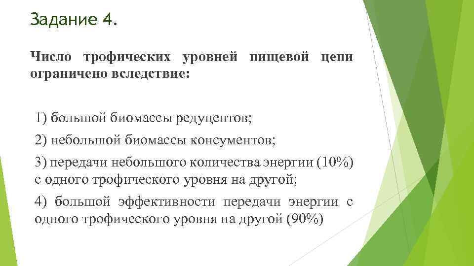 Задание 4. Число трофических уровней пищевой цепи ограничено вследствие: 1) большой биомассы редуцентов; 2)