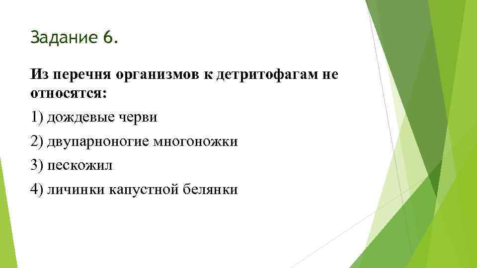 Задание 6. Из перечня организмов к детритофагам не относятся: 1) дождевые черви 2) двупарноногие