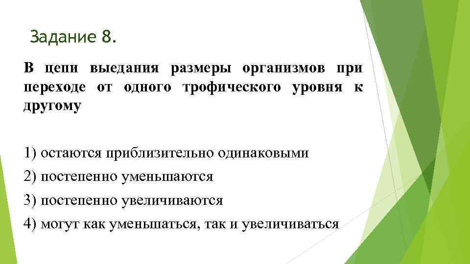 Задание 8. В цепи выедания размеры организмов при переходе от одного трофического уровня к