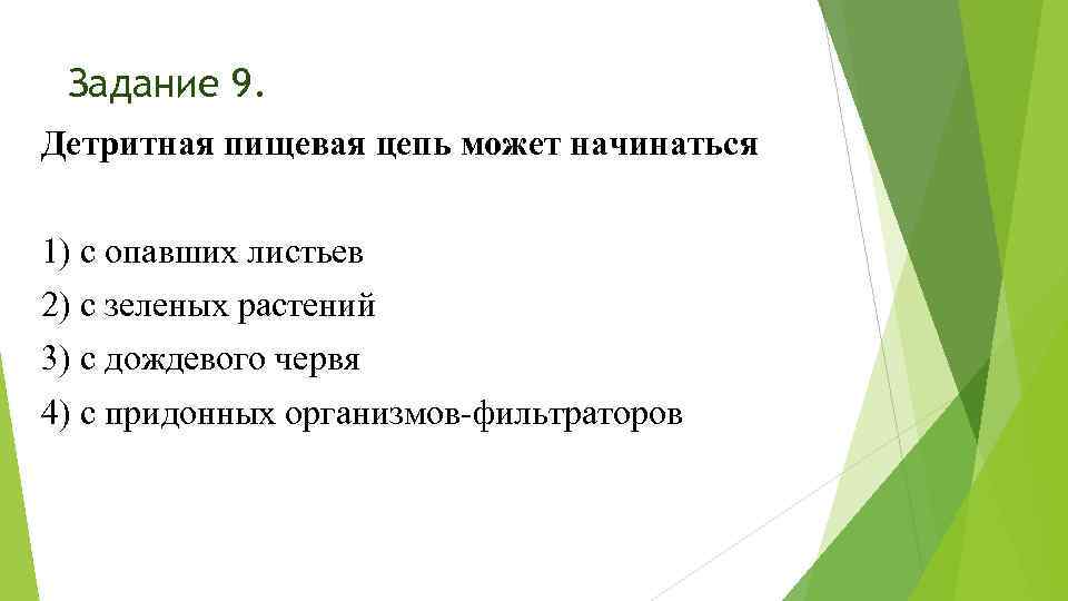 Задание 9. Детритная пищевая цепь может начинаться 1) с опавших листьев 2) с зеленых