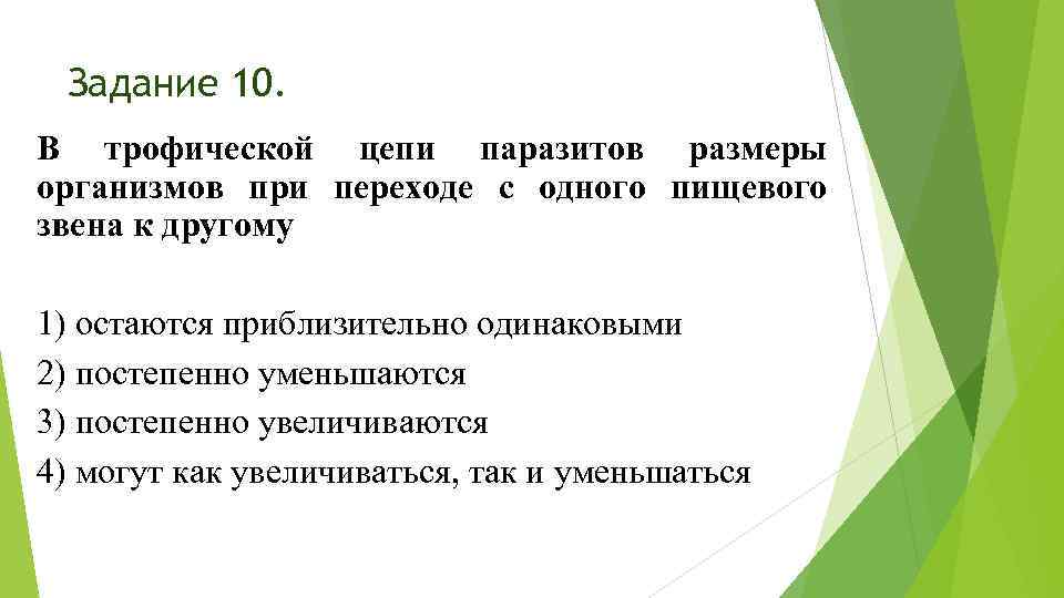 Задание 10. В трофической цепи паразитов размеры организмов при переходе с одного пищевого звена