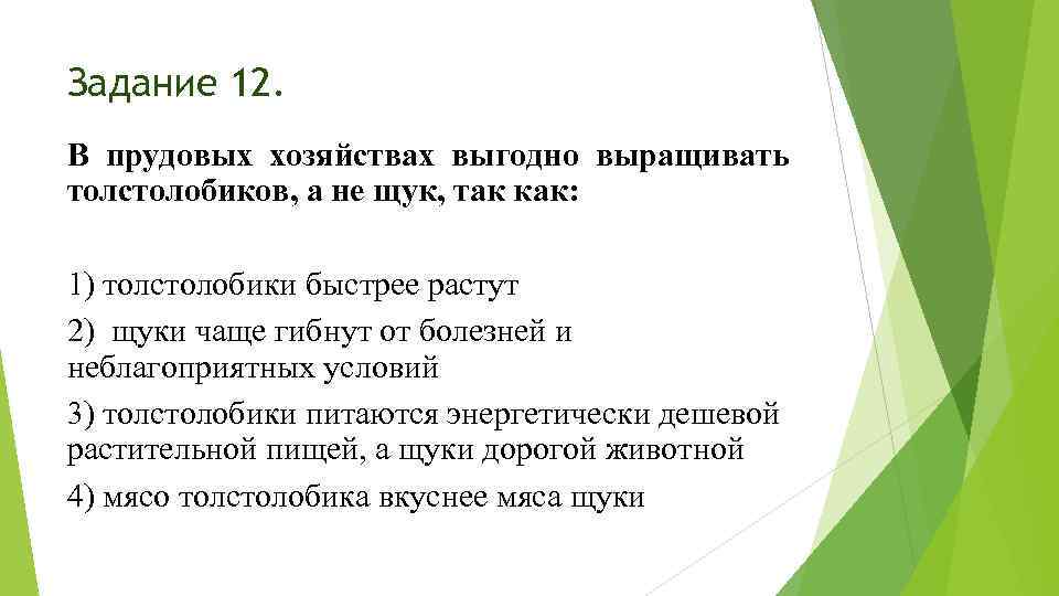 Задание 12. В прудовых хозяйствах выгодно выращивать толстолобиков, а не щук, так как: 1)