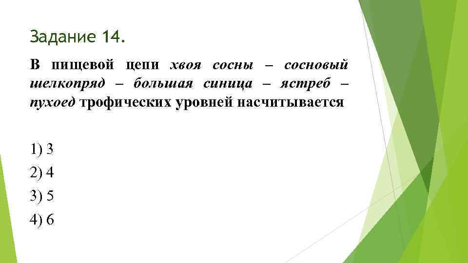 Задание 14. В пищевой цепи хвоя сосны – сосновый шелкопряд – большая синица –