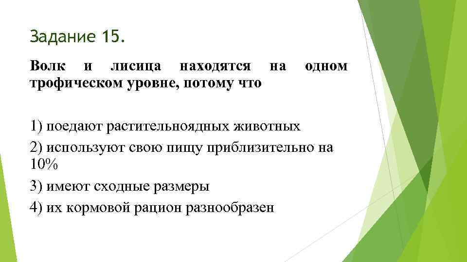 Задание 15. Волк и лисица находятся на трофическом уровне, потому что одном 1) поедают