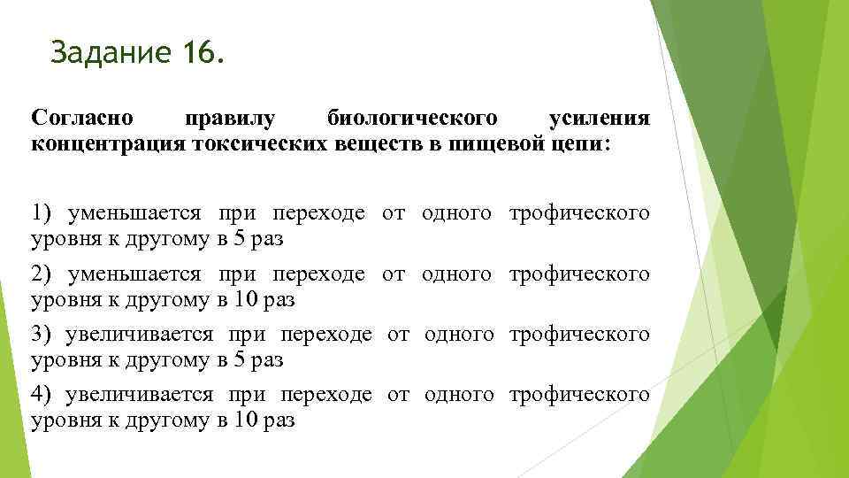 Задание 16. Согласно правилу биологического усиления концентрация токсических веществ в пищевой цепи: 1) уменьшается