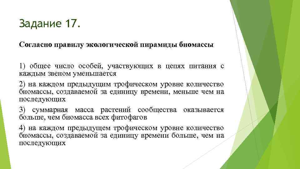 Число особей. Согласно правилу экологической пирамиды. Согласно правилу пирамиды чисел. Согласно правилу экологической пирамиды чисел общее число особей. Задачи по правилу экологической пирамиды.