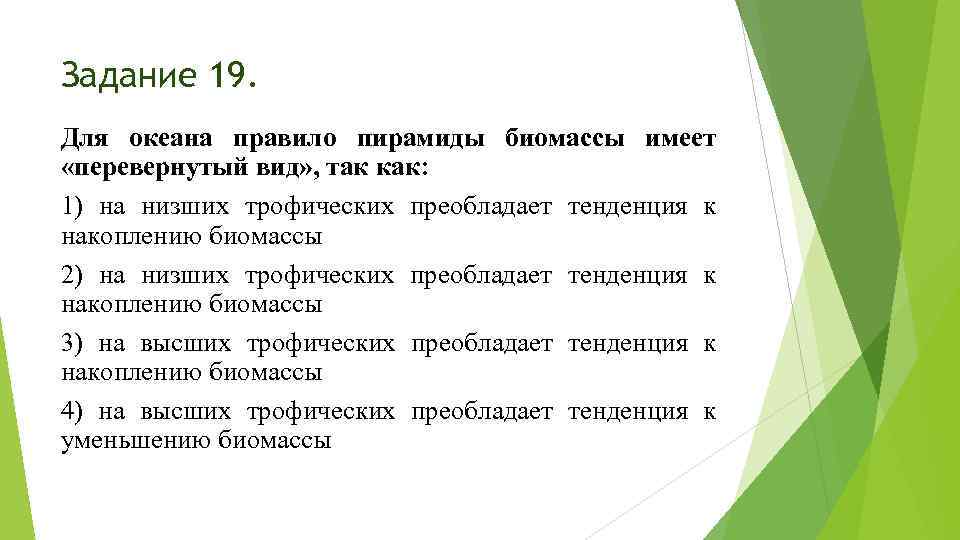 Задание 19. Для океана правило пирамиды биомассы имеет «перевернутый вид» , так как: 1)