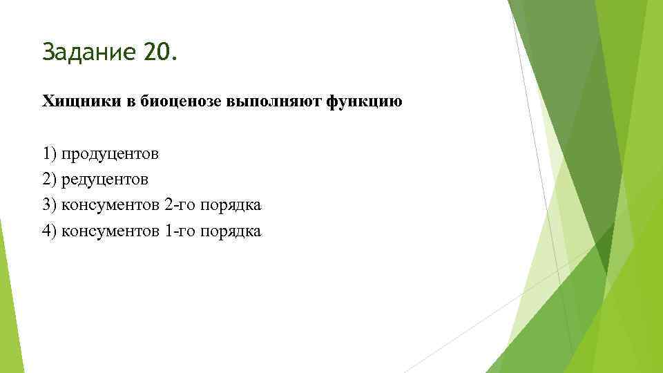 Задание 20. Хищники в биоценозе выполняют функцию 1) продуцентов 2) редуцентов 3) консументов 2