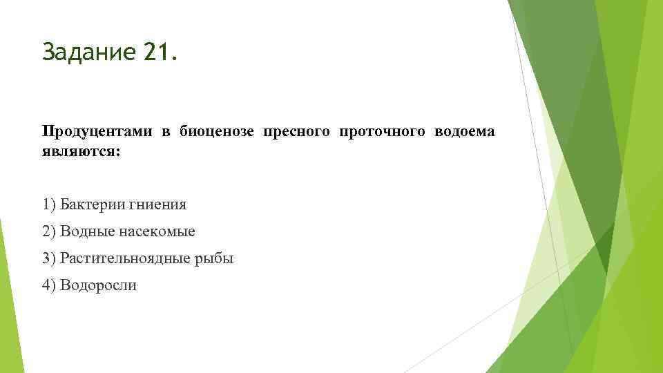 Задание 21. Продуцентами в биоценозе пресного проточного водоема являются: 1) Бактерии гниения 2) Водные