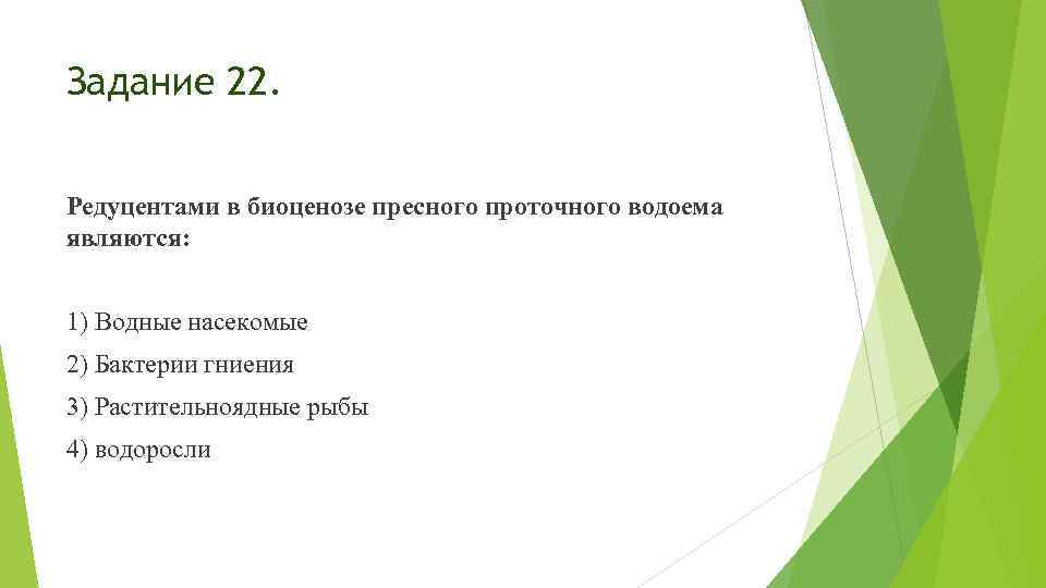 Задание 22. Редуцентами в биоценозе пресного проточного водоема являются: 1) Водные насекомые 2) Бактерии