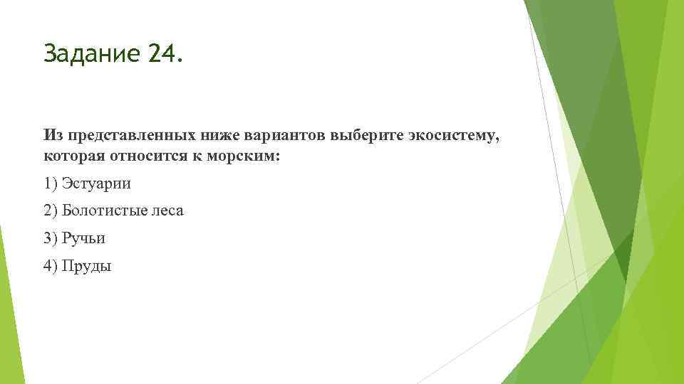 Задание 24. Из представленных ниже вариантов выберите экосистему, которая относится к морским: 1) Эстуарии