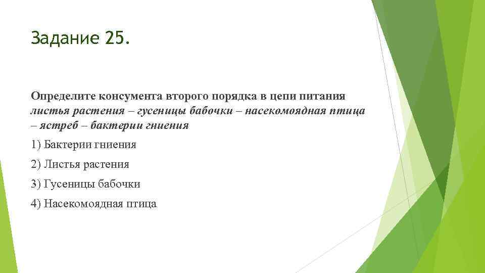 Задание 25. Определите консумента второго порядка в цепи питания листья растения – гусеницы бабочки