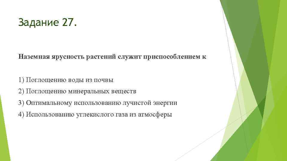 Задание 27. Наземная ярусность растений служит приспособлением к 1) Поглощению воды из почвы 2)