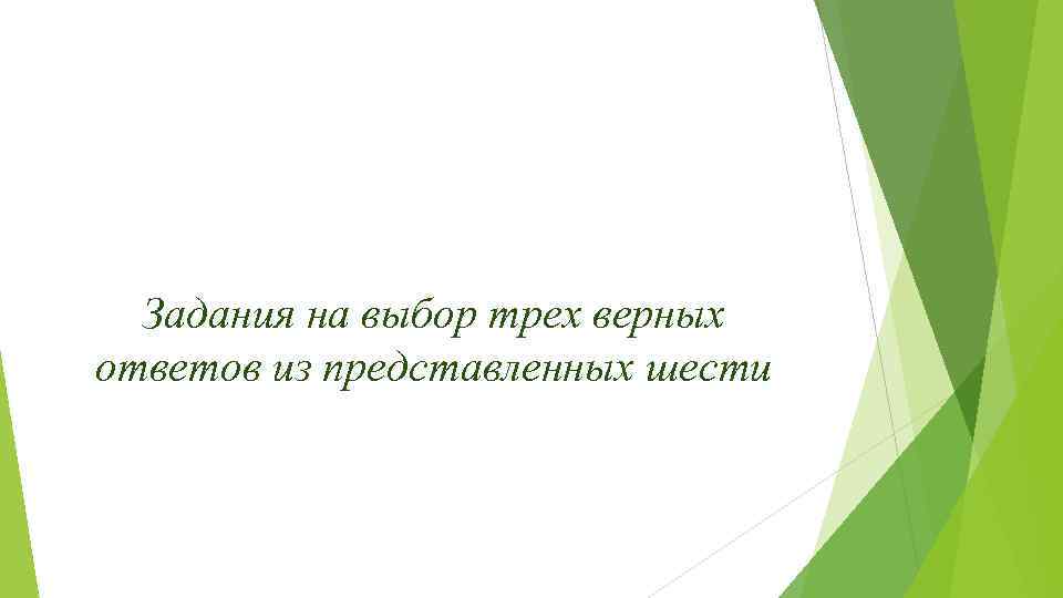 Задания на выбор трех верных ответов из представленных шести 