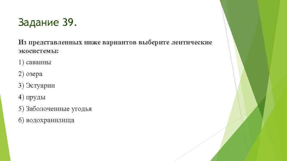 Задание 39. Из представленных ниже вариантов выберите лентические экосистемы: 1) саванны 2) озера 3)