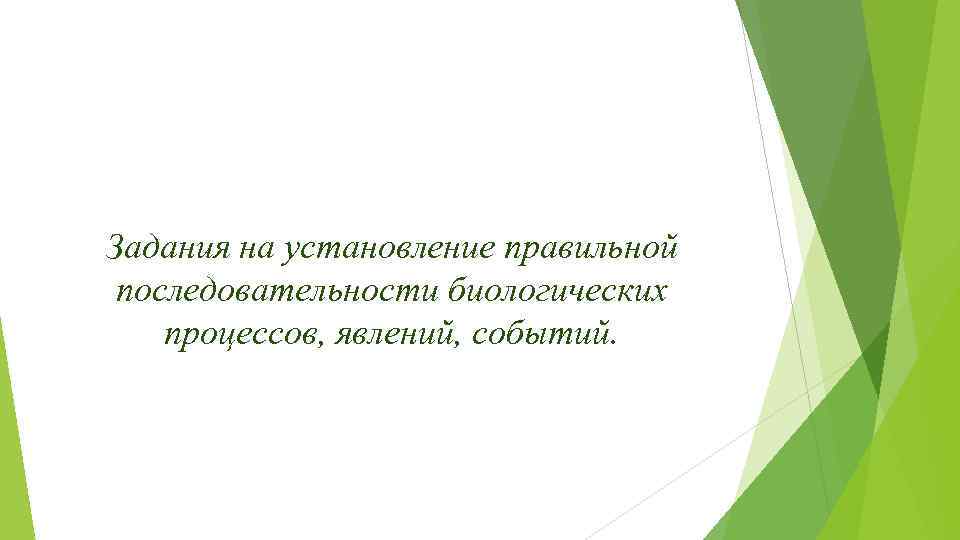 Задания на установление правильной последовательности биологических процессов, явлений, событий. 