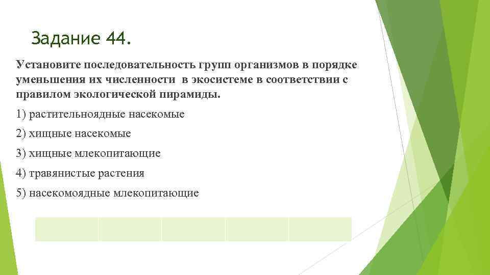 Задание 44. Установите последовательность групп организмов в порядке уменьшения их численности в экосистеме в