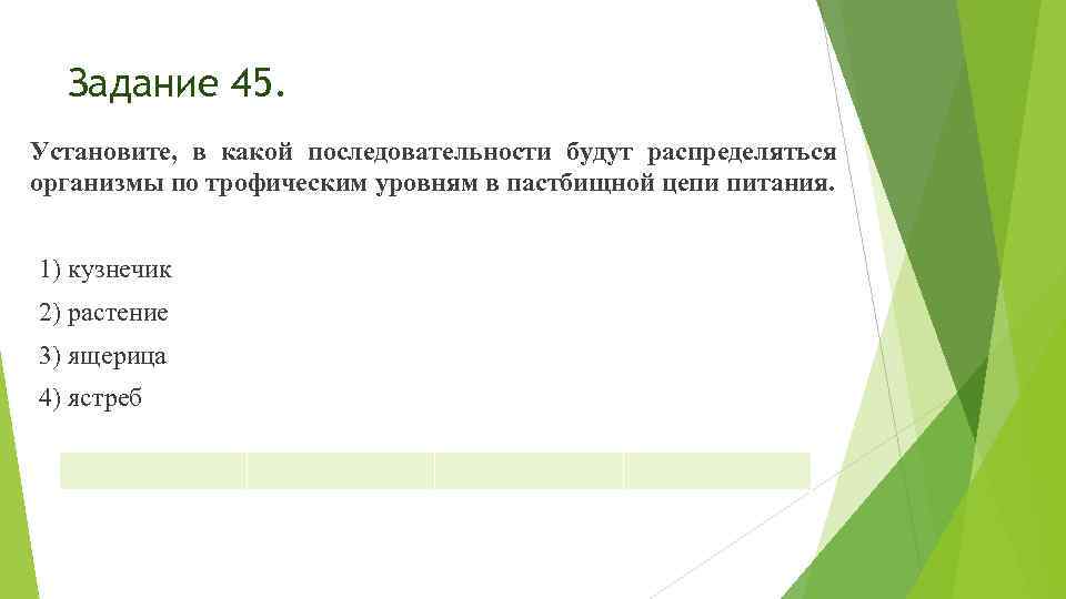 Задание 45. Установите, в какой последовательности будут распределяться организмы по трофическим уровням в пастбищной