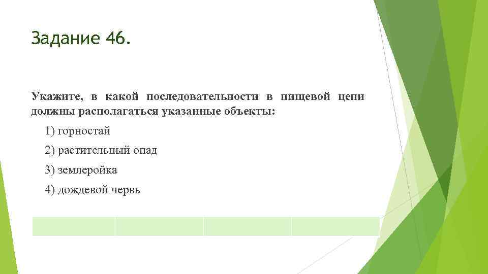 Задание 46. Укажите, в какой последовательности в пищевой цепи должны располагаться указанные объекты: 1)