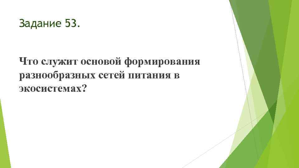 Задание 53. Что служит основой формирования разнообразных сетей питания в экосистемах? 