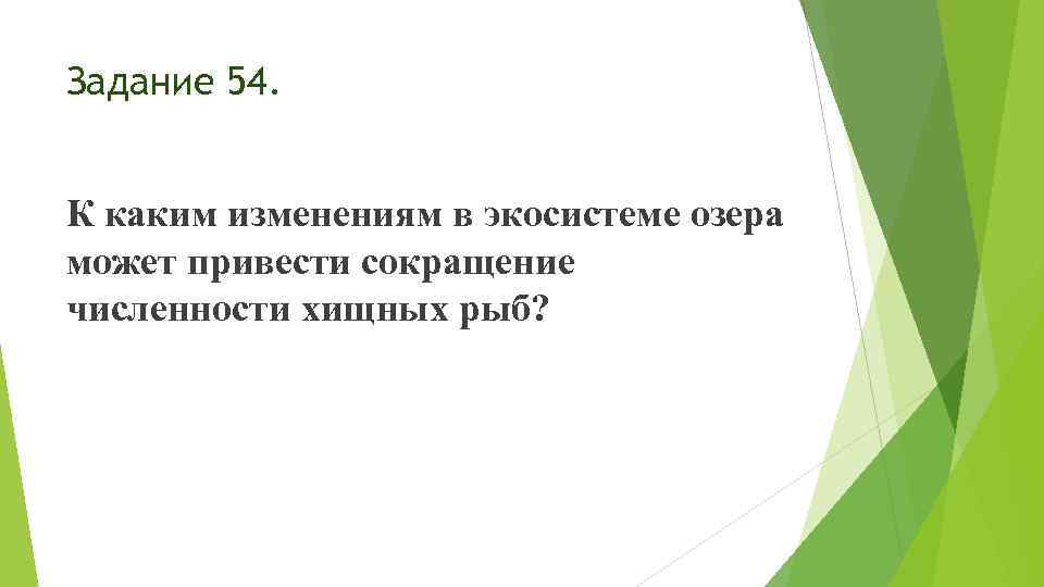 Задание 54. К каким изменениям в экосистеме озера может привести сокращение численности хищных рыб?