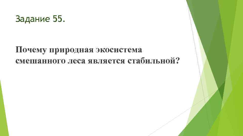 Задание 55. Почему природная экосистема смешанного леса является стабильной? 