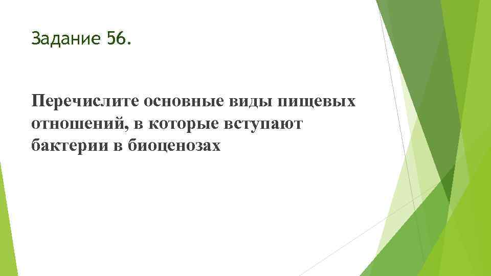 Задание 56. Перечислите основные виды пищевых отношений, в которые вступают бактерии в биоценозах 