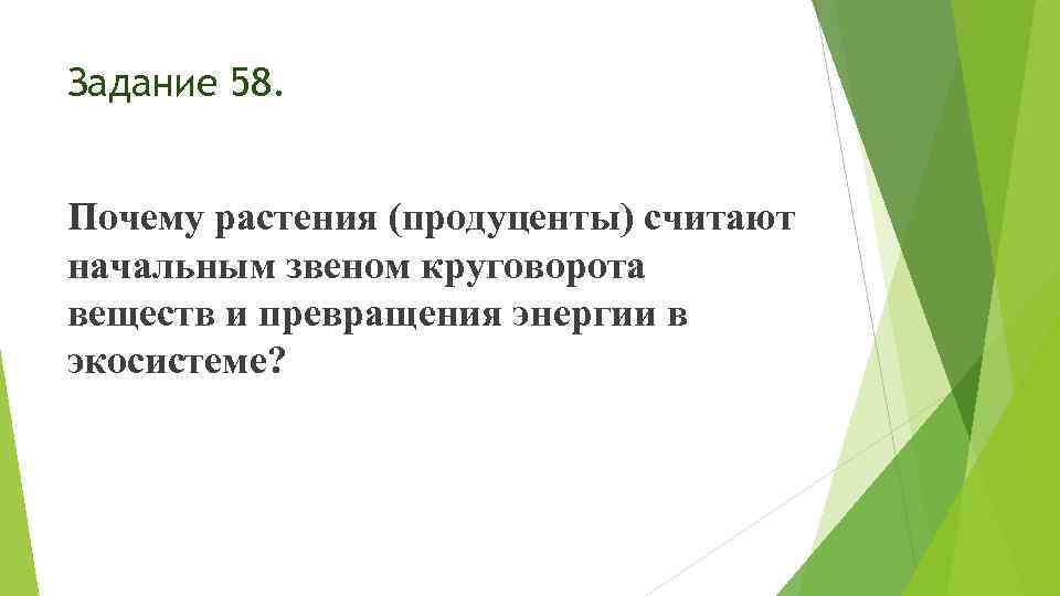 Задание 58. Почему растения (продуценты) считают начальным звеном круговорота веществ и превращения энергии в