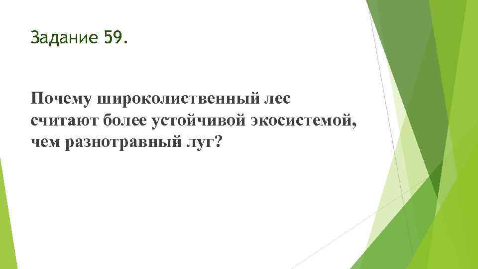 Задание 59. Почему широколиственный лес считают более устойчивой экосистемой, чем разнотравный луг? 