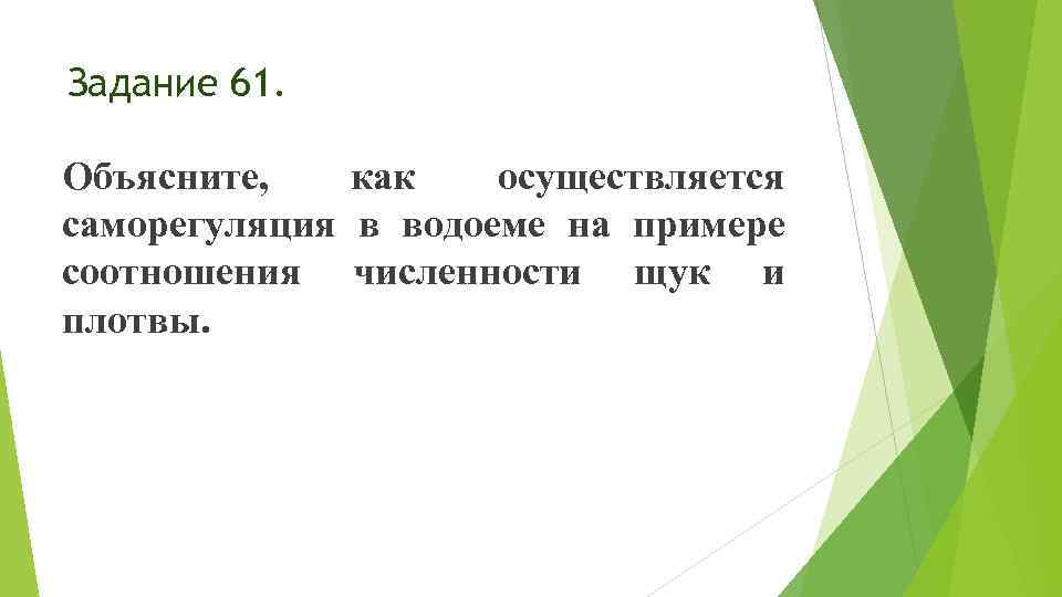 Задание 61. Объясните, как осуществляется саморегуляция в водоеме на примере соотношения численности щук и