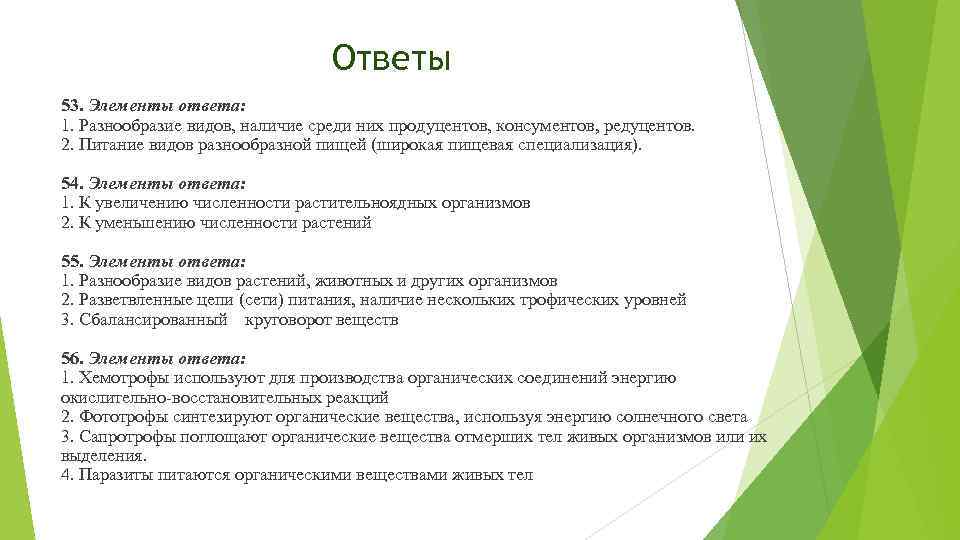 Ответы 53. Элементы ответа: 1. Разнообразие видов, наличие среди них продуцентов, консументов, редуцентов. 2.