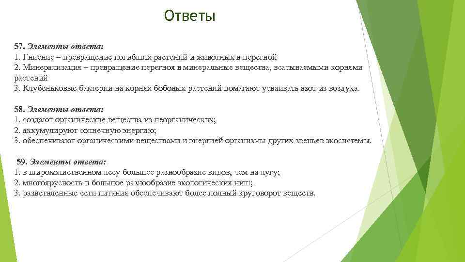 Ответы 57. Элементы ответа: 1. Гниение – превращение погибших растений и животных в перегной