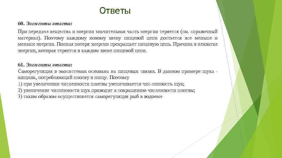 Ответы 60. Элементы ответа: При передаче вещества и энергии значительная часть энергии теряется (см.