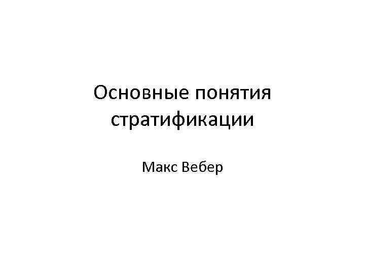 Контрольная работа: Философско-социологические взгляды М. Вебера 2